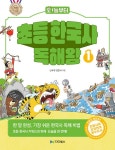 오늘부터 초등 한국사 독해왕 1 | 오늘부터 초등 한국사 독해왕 1... 권민서 | 알라딘 오늘부터 초등 한국사 독해왕 1 | 오늘부터 초등 한국사... 