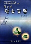 알라딘: 한소리 단소교본 - 교과과정 개편에 따른 가장 쉽고 빠르게 배울 수 있는 단소교본(초급, 중급용) 한소리 단소교본 - 교과과정 개편에 따른... 