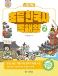 오늘부터 초등 한국사 독해왕 2 | 오늘부터 초등 한국사 독해왕 2... 권민서 | 알라딘 오늘부터 초등 한국사 독해왕 2 | 오늘부터 초등 한국사... 