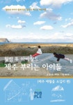 웰컴 투 아바월드 제주 부리는 아이들 : 제주 애월읍 소길리 편 : 알라딘