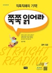 쭉쭉 읽어라 중학 입문 | 중등 쭉쭉 읽어라 | 김인규 | 알라딘 쭉쭉 읽어라 중학 입문 | 중등 쭉쭉 읽어라  | 김인규