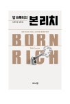 밥 프록터의 본 리치 | 밥 프록터 | 알라딘 밥 프록터의 본 리치 | 밥 프록터