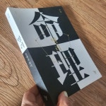 [중고] 명리 : 운명을 읽다 | 알라딘 [중고] 명리 : 운명을 읽다