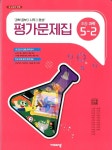 비상 초등 과학 5-2 평가문제집(이수환)새교과서 반영 | 알라딘 비상 초등 과학 5-2 평가문제집(이수환)새교과서 반영