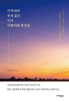 기억하라 우리 삶은 이미 아름다운 것임을 | 조정희 | 알라딘 기억하라 우리 삶은 이미 아름다운 것임을 | 조정희