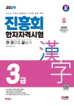 2024 진흥회 한자자격시험 3급 한 권으로 끝내기 | 박원길.박정서 | 알라딘 2024 진흥회 한자자격시험 3급 한 권으로 끝내기 | 박원길.박정서