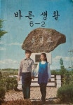[중고] 1970년대 초등학교 교과서 -- 바른생활 6-2 (문교부 1979년) | 문교부 | 알라딘 [중고] 1970년대 초등학교 교과서 -- 바른생활 6-2... 