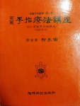[중고] 고려수지요법강좌 | 알라딘 [중고] 고려수지요법강좌