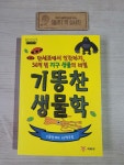 알라딘: [중고] 기똥찬 생물학 [중고] 기똥찬 생물학