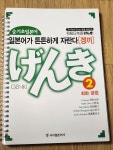 [중고] 순기초 일본어 겡끼 2 : 회화.문법 | 알라딘 [중고] 순기초 일본어 겡끼 2 : 회화.문법