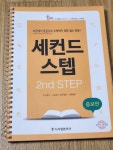 [중고] 세컨드 스텝 | 알라딘 [중고] 세컨드 스텝