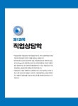 2024 혼잡(JOB) 혼공으로 빠르게 합격하는 직업상담사 2급 1차 필기 기본서 : 알라딘