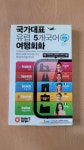 알라딘: [중고] 국가대표 유럽 5개국어 여행회화 (교재 + MP3 무료 다운로드) [중고] 국가대표 유럽 5개국어 여행회화 (교재 + MP3 무료 다운로드)