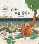 [전자책] 신기한 요술 항아리 - 보물상자 꼬마전래동화 26 : 알라딘
