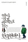 [전자책] 역사교육으로 읽는 한국현대사 : 국민학교에서 역사교과서 파동까지 | 김한종 | 알라딘 역사교육으로 읽는 한국현대사 : 국민학교에서... 