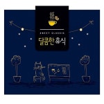 알라딘: [중고] 달콤한 휴식: Sweet Classic [3CD][3단 디지팩] [중고] 달콤한 휴식: Sweet Classic [3CD][3단 디지팩]