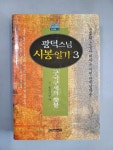알라딘: [중고] 광덕스님 시봉일기 3 [중고] 광덕스님 시봉일기 3