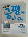 [중고] 금평아 놀자 중학 역사1 평가문제집 | 알라딘 [중고] 금평아 놀자 중학 역사1 평가문제집 