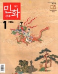 알라딘: 민화 2024.1 민화 2024.1