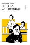 [전자책] 내가 아니면 누가 나를 챙겨줄까 : 알라딘