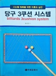 [중고] 당구 3쿠션 시스템 : 알라딘