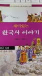 알라딘: [중고] 재미있는 한국사 이야기 1 [중고] 재미있는 한국사 이야기 1