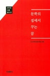 알라딘: 문학의 집에서 꾸는 꿈 문학의 집에서 꾸는 꿈
