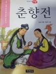 [중고] 춘향전 : 알라딘