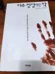 알라딘: [중고] 아주 정상적인 악 [중고] 아주 정상적인 악