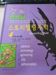 알라딘: [중고] 스토리텔링수학 4 Volume 9 [중고] 스토리텔링수학 4 Volume 9
