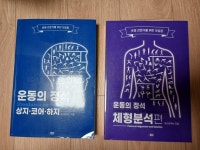 [중고] 머스트무브 운동의 정석 두권(상지,코어,하지 + 체형분석편) : 알라딘