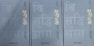 알라딘: [중고] 청정도론 (전3권) :위숫디막가 [중고] 청정도론 (전3권) :위숫디막가