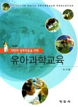 [중고] 자연과 상호작용을 위한 유아과학교육 : 알라딘