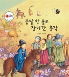 [전자책] 좁쌀 한 톨로 장가 간 총각 - 보물상자 꼬마전래동화 41 | 윤성은 | 알라딘 좁쌀 한 톨로 장가 간 총각 - 보물상자 꼬마전래동화 41 | 윤성은