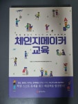 알라딘: [중고] 체인지메이커 교육 [중고] 체인지메이커 교육