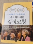 알라딘: [중고] 내 아이를 위한 감정코칭 [중고] 내 아이를 위한 감정코칭