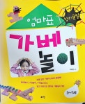 알라딘: [중고] 창의폭발 엄마표 가베놀이 : 3~7세 [중고] 창의폭발 엄마표 가베놀이 : 3~7세