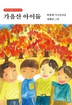 알라딘: 가을산 아이들 가을산 아이들