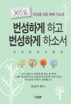 [전자책] 번성하게 하고 번성하게 하소서 - 성경말씀과 함께 : 알라딘
