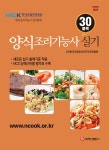 [전자책] 양식조리기능사 실기 (제3판) | (사)한국식음료외 | 알라딘 양식조리기능사 실기 (제3판) | (사)한국식음료외
