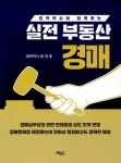 실전 부동산 경매 | 장건 | 알라딘 실전 부동산 경매 | 장건
