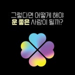 알라딘: 운의 과학 운의 과학
