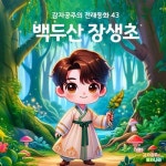 [전자책] 백두산 장생초 - 감자공주의 전래동화 43 | 양미선 | 알라딘 백두산 장생초 - 감자공주의 전래동화 43 | 양미선