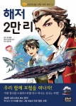 해저 2만 리 | 초등학생을 위한 세계 명작 20 | 쥘 베른 원작, 아시베 다쿠 엮음, 후지시로 요우 그림, 양수현 옮김, 요코야마 요우코 감 | 알라딘... 