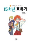 [중고] 15소년 표류기 : 알라딘