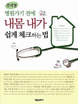[중고] 병원가기전에 내몸 내가 쉽게 체크하는 법 : 알라딘
