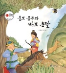 [전자책] 울보 공주와 바보 온달 - 보물상자 꼬마전래동화 49 | 정명숙 | 알라딘 울보 공주와 바보 온달 - 보물상자 꼬마전래동화 49 | 정명숙