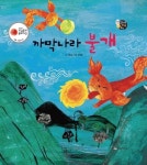 알라딘: [전자책] 까막나라 불개 - 보물상자 꼬마전래동화 57 [전자책] 까막나라 불개 - 보물상자 꼬마전래동화 57