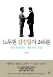[전자책] 노무현 김정일의 246분 : 남북정상회담 대화록의 진실 : 알라딘