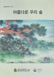 알라딘: [중고] 산림문화전집20 - 아름다운 우리 숲 [중고] 산림문화전집20 - 아름다운 우리 숲